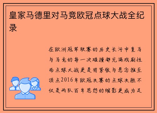 皇家马德里对马竞欧冠点球大战全纪录