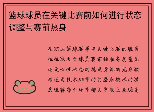 篮球球员在关键比赛前如何进行状态调整与赛前热身