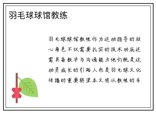 羽毛球球馆教练