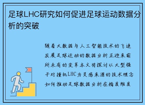 足球LHC研究如何促进足球运动数据分析的突破