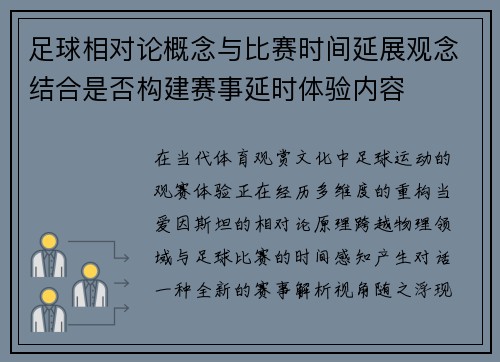 足球相对论概念与比赛时间延展观念结合是否构建赛事延时体验内容