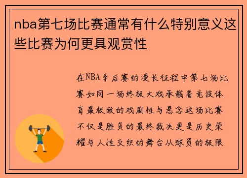 nba第七场比赛通常有什么特别意义这些比赛为何更具观赏性