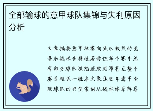 全部输球的意甲球队集锦与失利原因分析