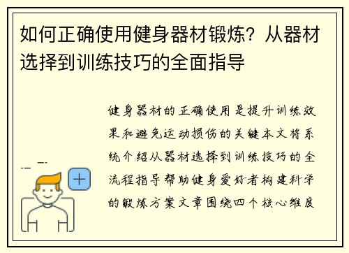 如何正确使用健身器材锻炼？从器材选择到训练技巧的全面指导
