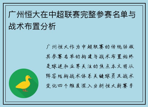 广州恒大在中超联赛完整参赛名单与战术布置分析