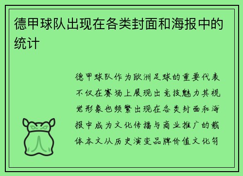 德甲球队出现在各类封面和海报中的统计
