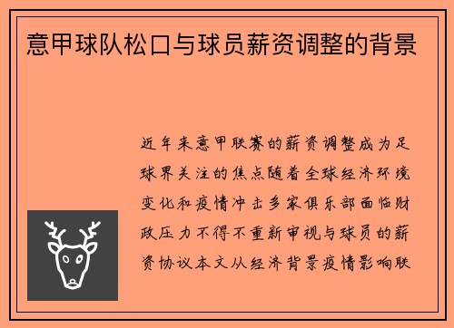 意甲球队松口与球员薪资调整的背景