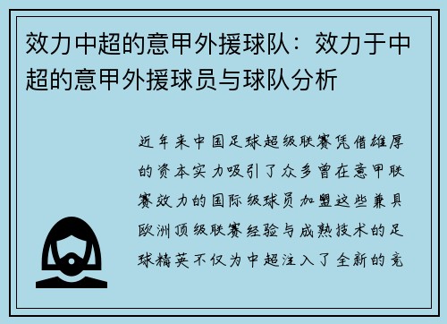 效力中超的意甲外援球队：效力于中超的意甲外援球员与球队分析