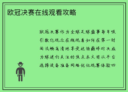 欧冠决赛在线观看攻略