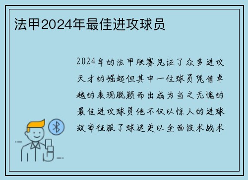 法甲2024年最佳进攻球员
