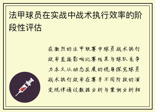 法甲球员在实战中战术执行效率的阶段性评估