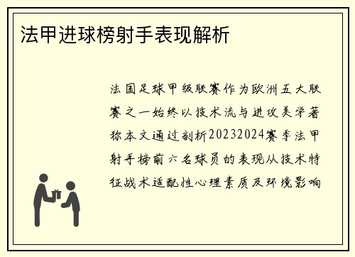 法甲进球榜射手表现解析
