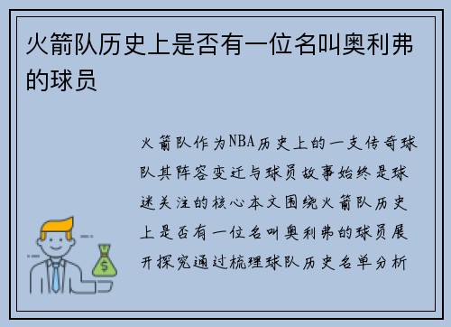 火箭队历史上是否有一位名叫奥利弗的球员